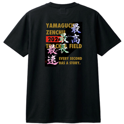 山口全中オリジナルTシャツ【最高・最長・最速】