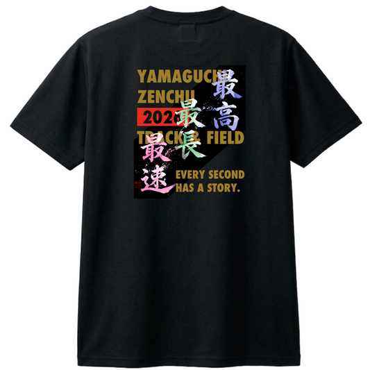 山口全中オリジナルTシャツ【最高・最長・最速】