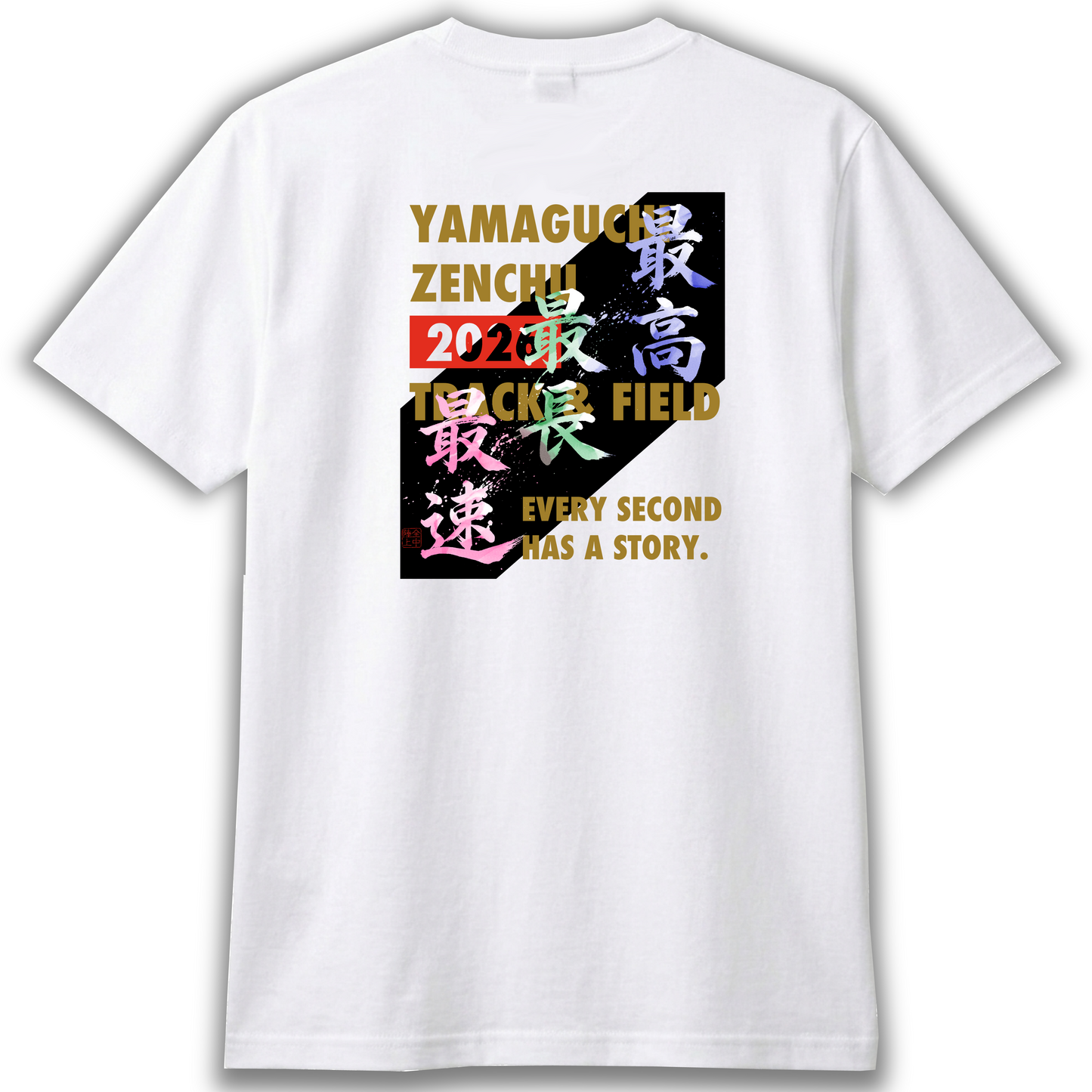 山口全中オリジナルTシャツ【最高・最長・最速】